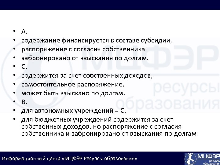  • • • А. содержание финансируется в составе субсидии, распоряжение с согласия собственника,