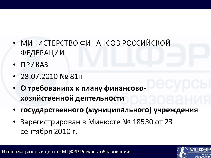  • МИНИСТЕРСТВО ФИНАНСОВ РОССИЙСКОЙ ФЕДЕРАЦИИ • ПРИКАЗ • 28. 07. 2010 № 81