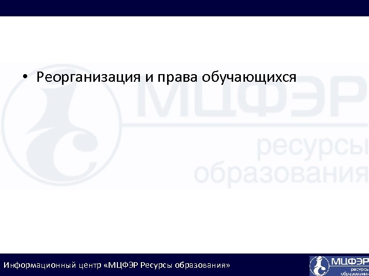  • Реорганизация и права обучающихся Информационный центр «МЦФЭР Ресурсы образования» 