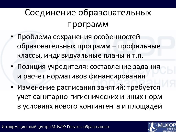 Соединение образовательных программ • Проблема сохранения особенностей образовательных программ – профильные классы, индивидуальные планы