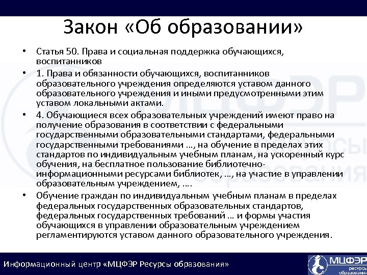 Закон «Об образовании» • Статья 50. Права и социальная поддержка обучающихся, воспитанников • 1.