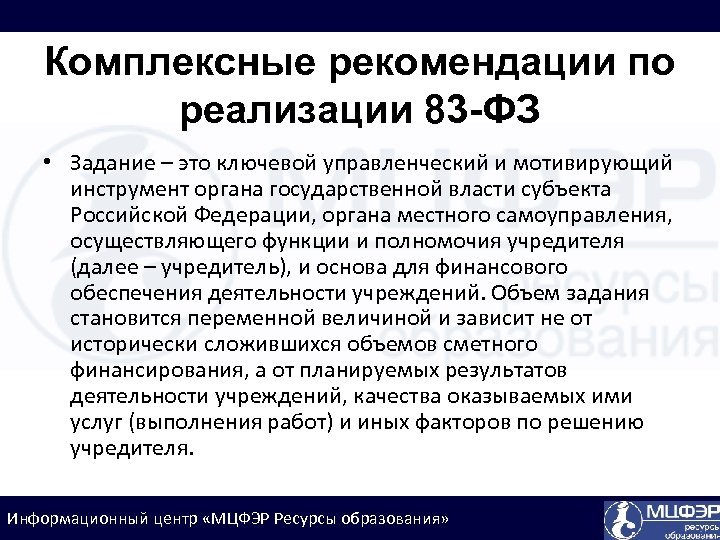 Комплексные рекомендации по реализации 83 -ФЗ • Задание – это ключевой управленческий и мотивирующий