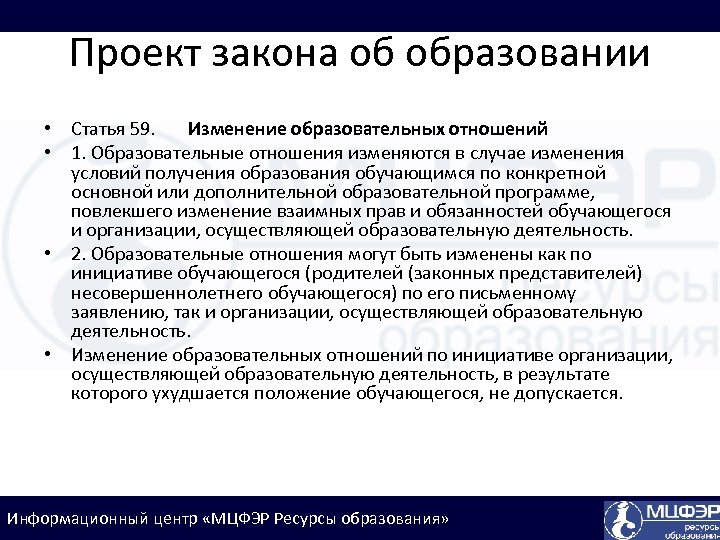 Проект закона об образовании • Статья 59. Изменение образовательных отношений • 1. Образовательные отношения