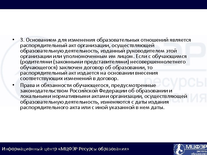  • 3. Основанием для изменения образовательных отношений является распорядительный акт организации, осуществляющей образовательную