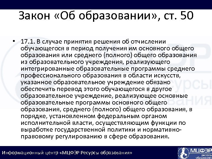 Закон «Об образовании» , ст. 50 • 17. 1. В случае принятия решения об