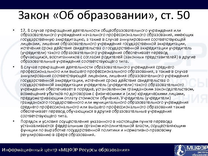 Закон «Об образовании» , ст. 50 • • • 17. В случае прекращения деятельности
