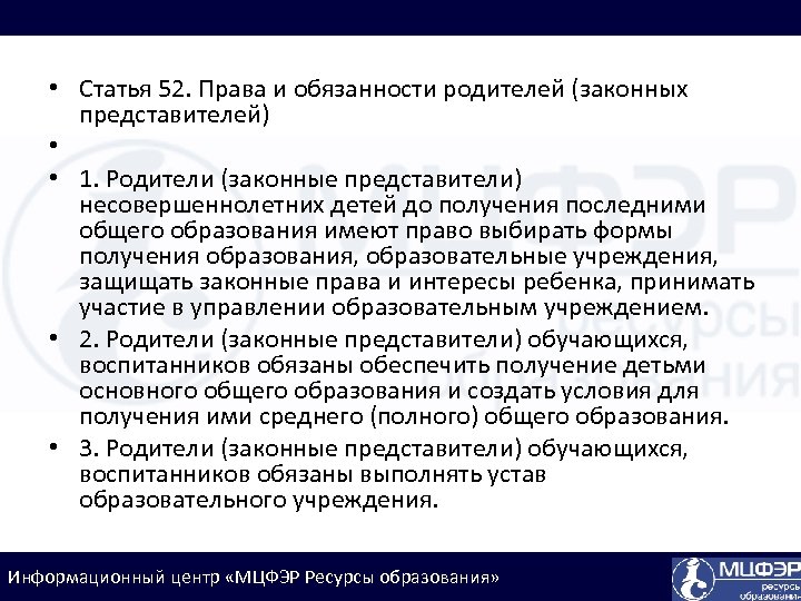  • Статья 52. Права и обязанности родителей (законных представителей) • • 1. Родители