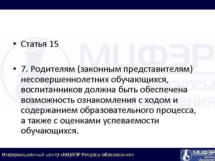  • Статья 15 • 7. Родителям (законным представителям) несовершеннолетних обучающихся, воспитанников должна быть