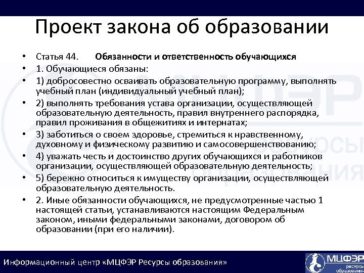 Проект закона об образовании • Статья 44. Обязанности и ответственность обучающихся • 1. Обучающиеся
