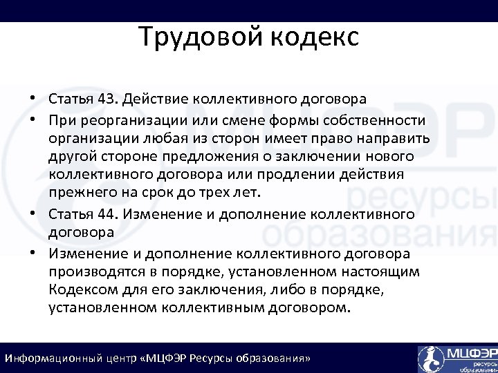 Действие коллективного договора. При смене формы собственности организации коллективный договор. Ст 43 трудового договора. Ст 44 ТК РФ изменение и дополнение коллективного договора.