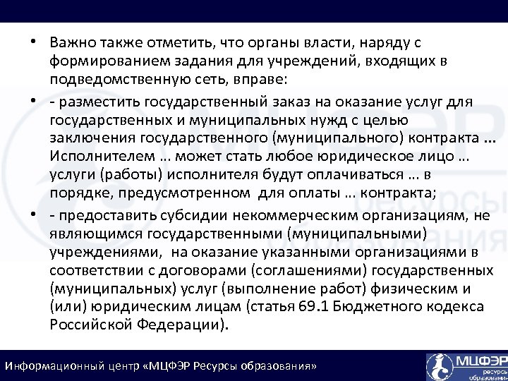  • Важно также отметить, что органы власти, наряду с формированием задания для учреждений,