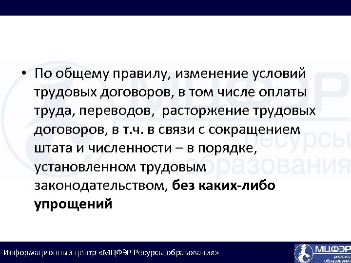  • По общему правилу, изменение условий трудовых договоров, в том числе оплаты труда,