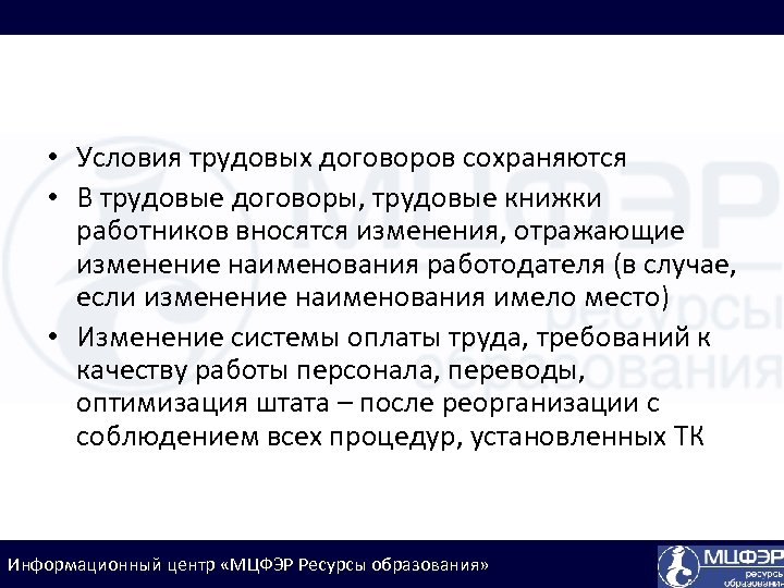  • Условия трудовых договоров сохраняются • В трудовые договоры, трудовые книжки работников вносятся