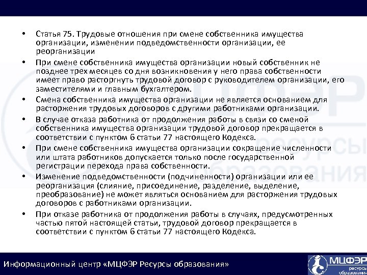  • • Статья 75. Трудовые отношения при смене собственника имущества организации, изменении подведомственности