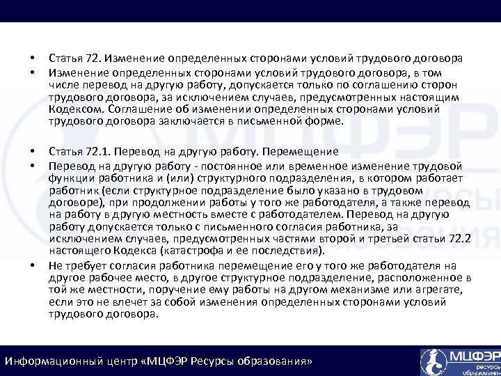  • • Статья 72. Изменение определенных сторонами условий трудового договора, в том числе