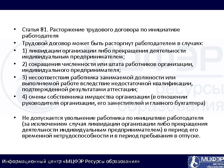  • Статья 81. Расторжение трудового договора по инициативе работодателя • Трудовой договор может