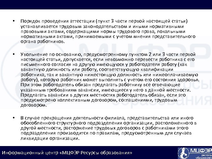  • Порядок проведения аттестации (пункт 3 части первой настоящей статьи) устанавливается трудовым законодательством