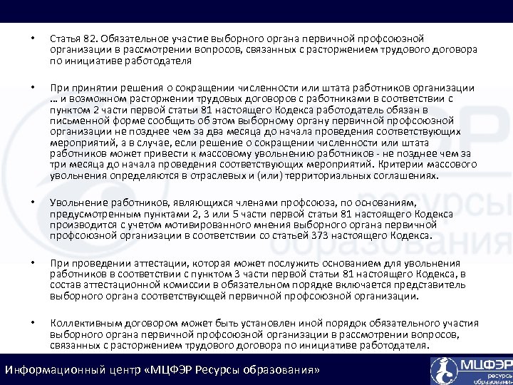  • Статья 82. Обязательное участие выборного органа первичной профсоюзной организации в рассмотрении вопросов,
