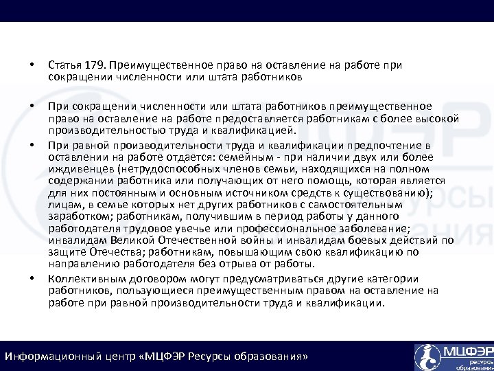 Право оставления на работе при сокращении