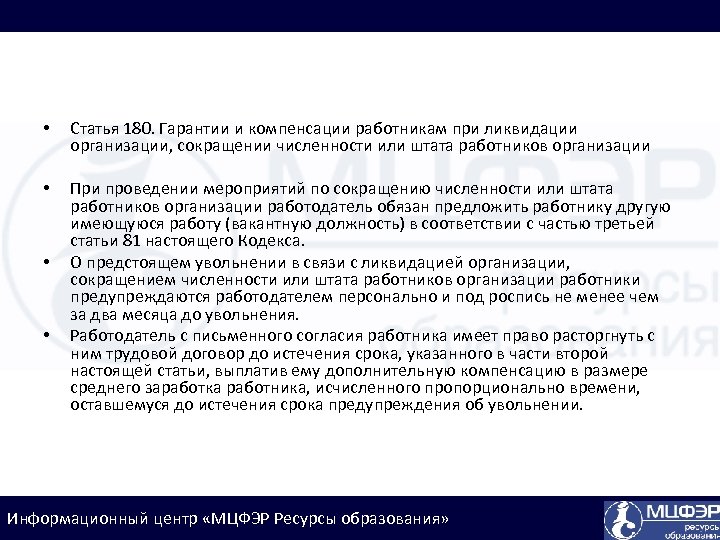  • Статья 180. Гарантии и компенсации работникам при ликвидации организации, сокращении численности или