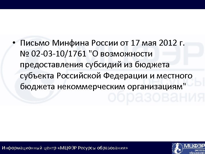  • Письмо Минфина России от 17 мая 2012 г. № 02 -03 -10/1761