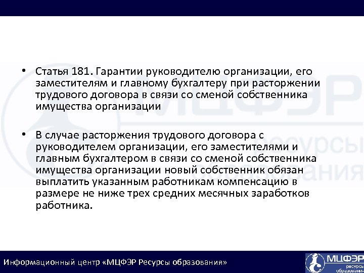  • Статья 181. Гарантии руководителю организации, его заместителям и главному бухгалтеру при расторжении