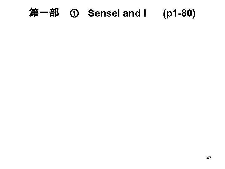 第一部　① 　 Sensei and I (p 1 -80) 47 