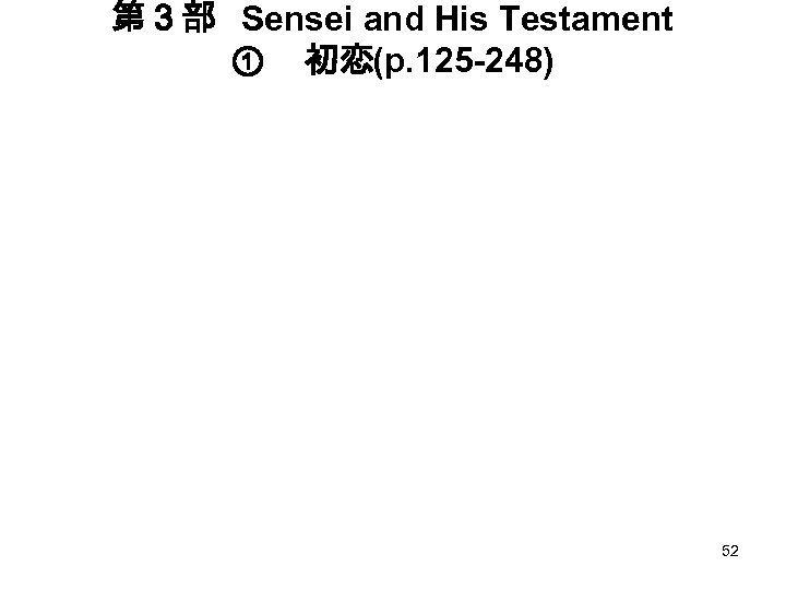 第３部　 Sensei and His Testament ① 　初恋(p. 125 -248) 52 