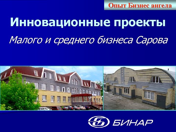 Опыт Бизнес ангела Инновационные проекты Малого и среднего бизнеса Сарова 