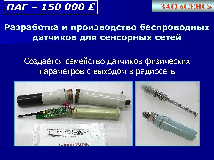 ПАГ – 150 000 £ ЗАО «СЕНС» Разработка и производство беспроводных датчиков для сенсорных