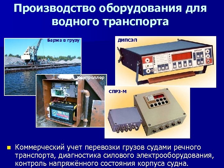 Производство оборудования для водного транспорта Баржа в грузу ДИПСЭЛ Контроллер СПР 3 -М n