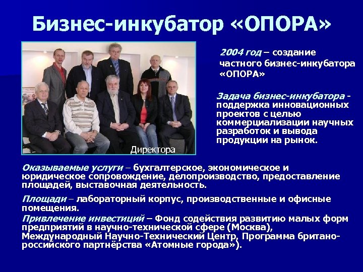 Бизнес-инкубатор «ОПОРА» 2004 год – создание частного бизнес-инкубатора «ОПОРА» Задача бизнес-инкубатора - Директора поддержка