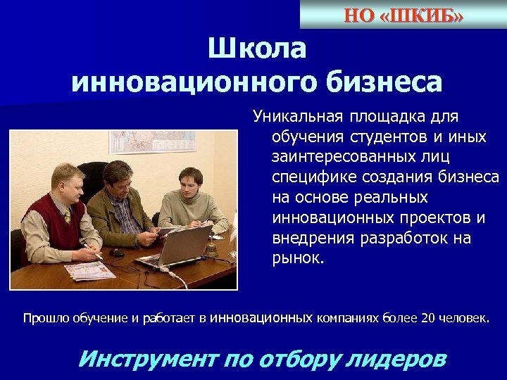 НО «ШКИБ» Школа инновационного бизнеса Уникальная площадка для обучения студентов и иных заинтересованных лиц