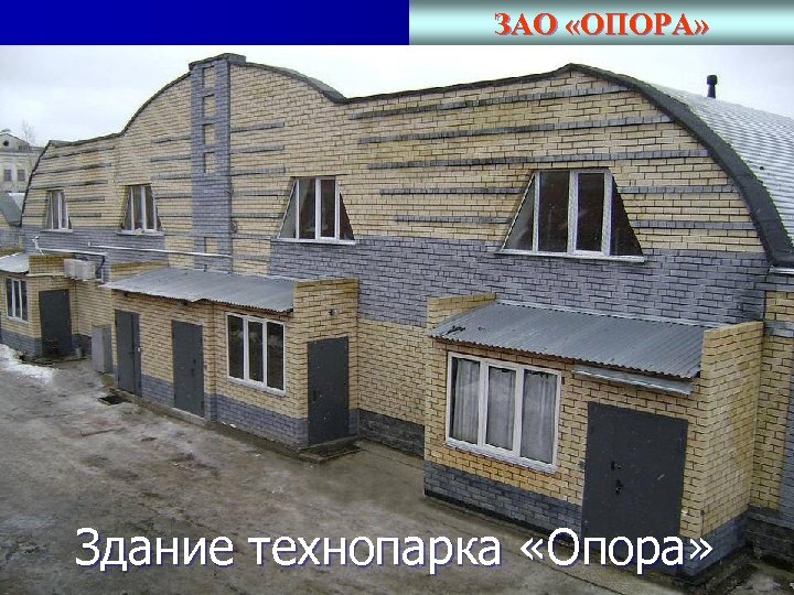 ЗАО «ОПОРА» Здание технопарка «Опора» 