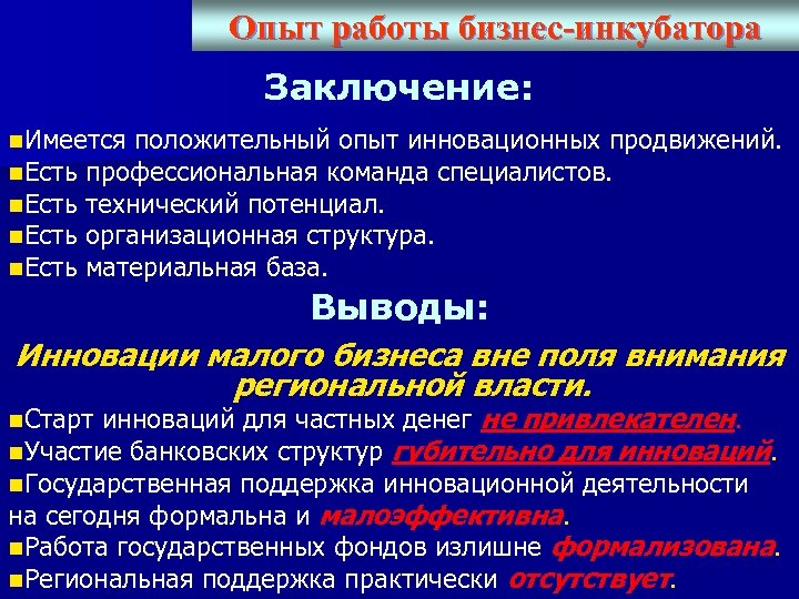 Опыт работы бизнес-инкубатора Заключение: n. Имеется положительный опыт инновационных продвижений. n. Есть профессиональная команда