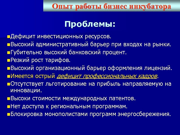 Опыт работы бизнес инкубатора Проблемы: n. Дефицит инвестиционных ресурсов. n. Высокий административный барьер при