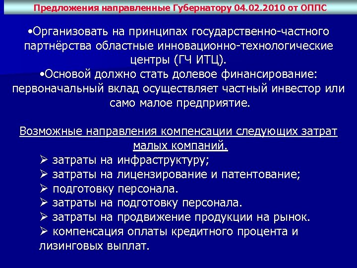 Предложения направленные Губернатору 04. 02. 2010 от ОППС • Организовать на принципах государственно-частного партнёрства