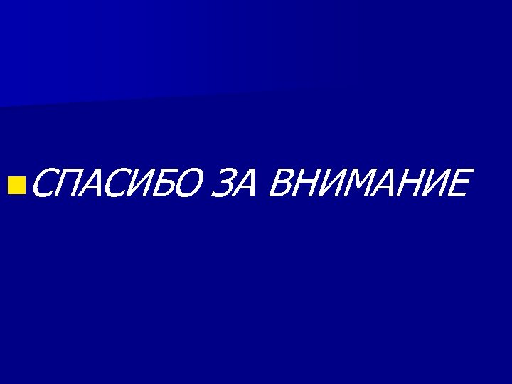 n. СПАСИБО ЗА ВНИМАНИЕ 