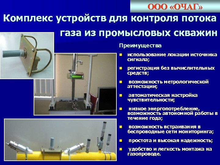 ООО «ОЧАГ» Комплекс устройств для контроля потока газа из промысловых скважин Преимущества n использование