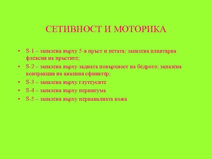 СЕТИВНОСТ И МОТОРИКА • S-1 – запазена върху 5 -я пръст и петата; запазена