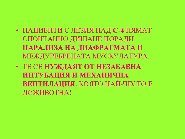  • ПАЦИЕНТИ С ЛЕЗИЯ НАД С-4 НЯМАТ С-4 СПОНТАННО ДИШАНЕ ПОРАДИ ПАРАЛИЗА НА