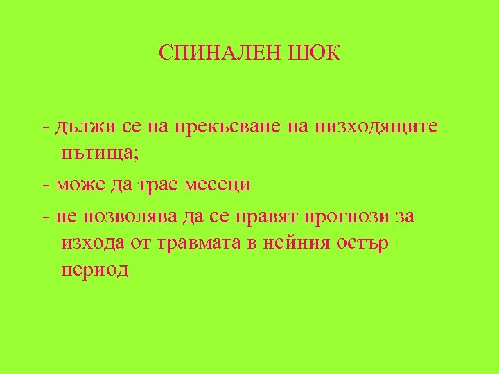 СПИНАЛЕН ШОК - дължи се на прекъсване на низходящите пътища; - може да трае