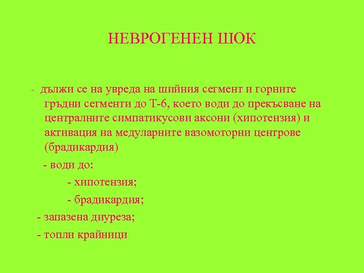 НЕВРОГЕНЕН ШОК - дължи се на увреда на шийния сегмент и горните гръдни сегменти