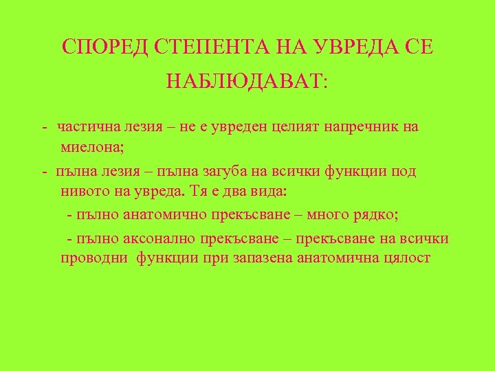 СПОРЕД СТЕПЕНТА НА УВРЕДА СЕ НАБЛЮДАВАТ: - частична лезия – не е увреден целият