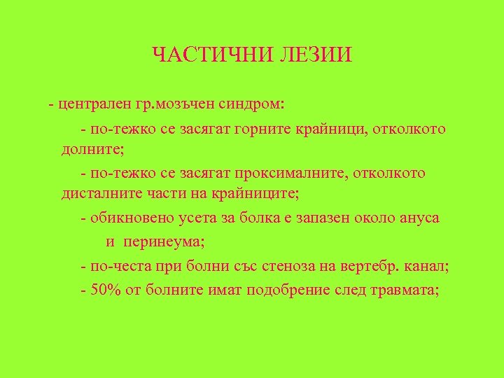 ЧАСТИЧНИ ЛЕЗИИ - централен гр. мозъчен синдром: - по-тежко се засягат горните крайници, отколкото