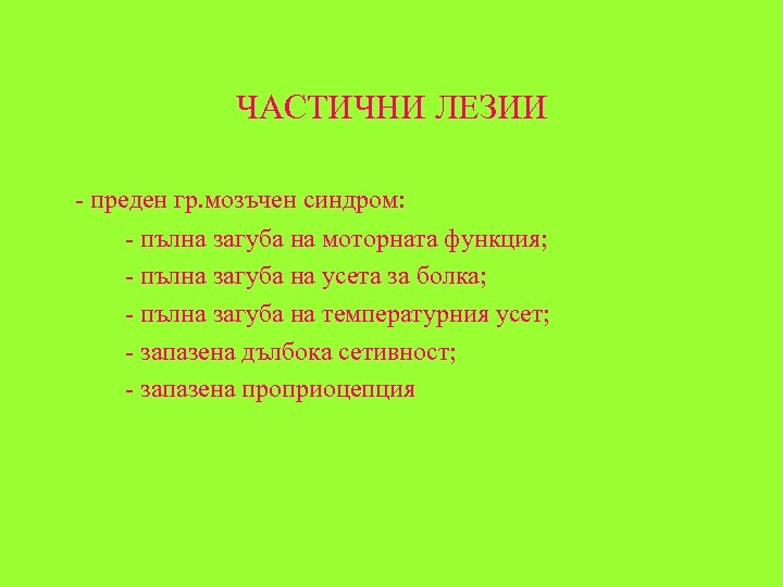 ЧАСТИЧНИ ЛЕЗИИ - преден гр. мозъчен синдром: - пълна загуба на моторната функция; -