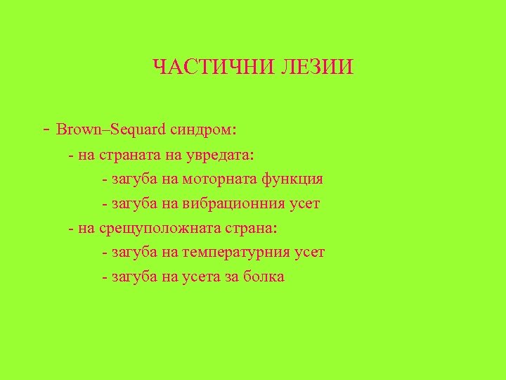 ЧАСТИЧНИ ЛЕЗИИ - Brown–Sequard синдром: - на страната на увредата: - загуба на моторната