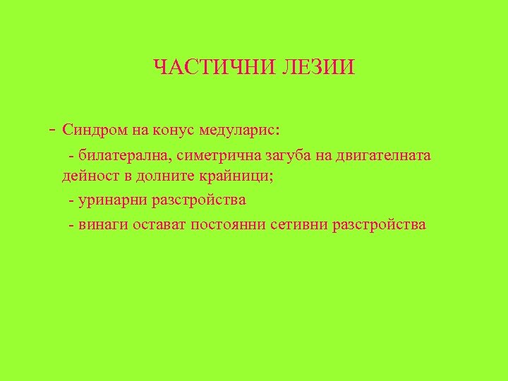 ЧАСТИЧНИ ЛЕЗИИ - Синдром на конус медуларис: - билатерална, симетрична загуба на двигателната дейност