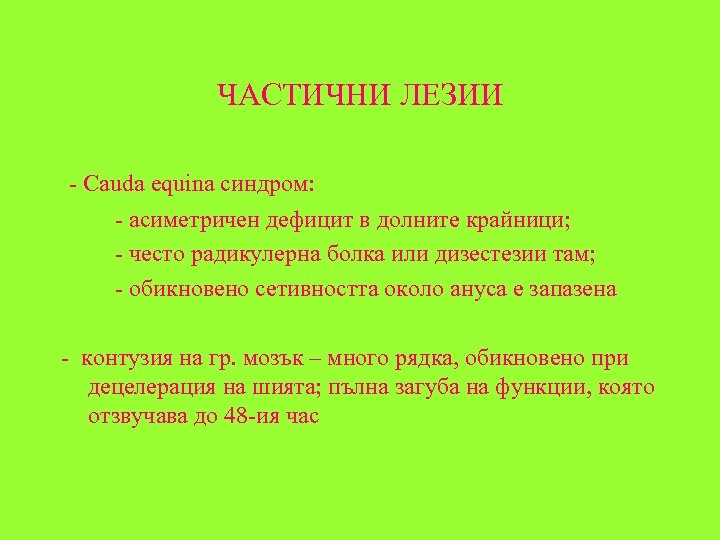 ЧАСТИЧНИ ЛЕЗИИ - Сauda equina синдром: - асиметричен дефицит в долните крайници; - често