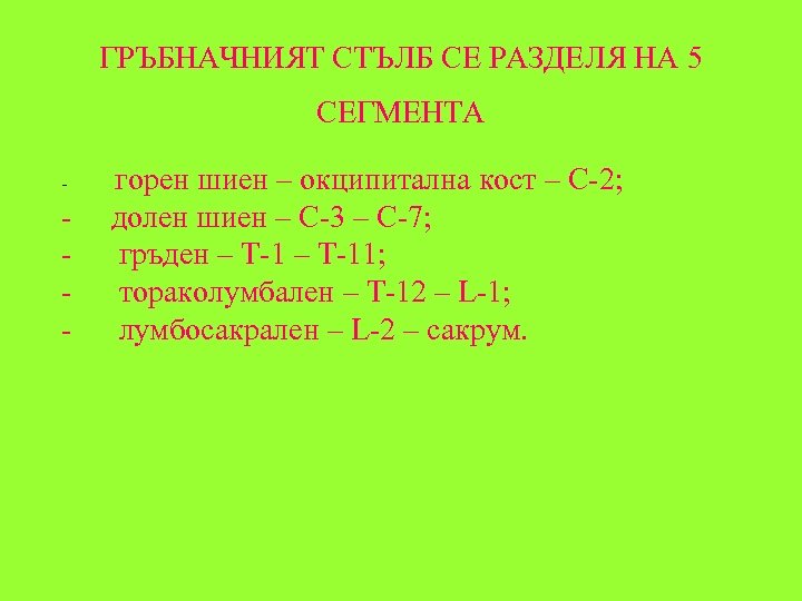 ГРЪБНАЧНИЯТ СТЪЛБ СЕ РАЗДЕЛЯ НА 5 СЕГМЕНТА - горен шиен – окципитална кост –